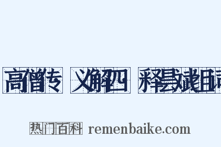 高僧传·义解四·释昙斌组词是什么意思的图片